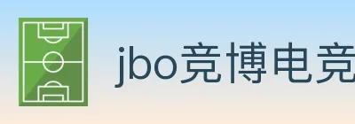 jbo竞博电竞 logo